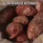 Сім’яники яловичі - фото № 1
