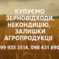 Закуповуємо некондиційне зерно та побічну агропродукцію - фото № 1