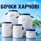 Бочка 50 л бiла харчова - фото № 1