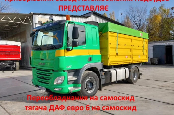 Daf cf самосвал. переоборудование в самосвал- фото № 1