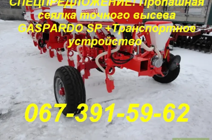 СПЕЦПРЕДЛОЖЕНИЕ! Пропашная сеялка GASPARDO SP +Транспортное устр- фото № 1
