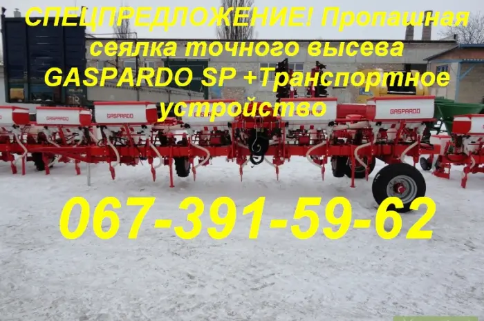 СПЕЦПРЕДЛОЖЕНИЕ! Пропашная сеялка GASPARDO SP +Транспортное устр- фото № 2