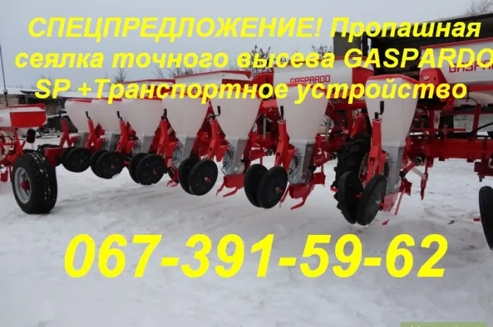 СПЕЦПРЕДЛОЖЕНИЕ! Пропашная сеялка GASPARDO SP +Транспортное устр- фото № 3