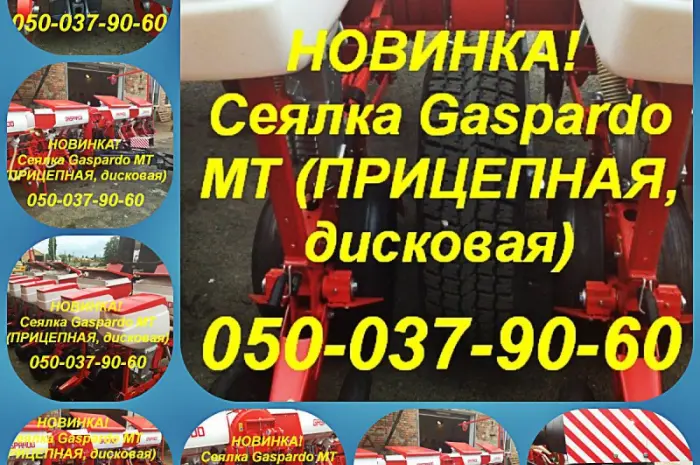 Сеялка Gaspardo MT-8 и МТ-6 пропашная Доставка- фото № 1