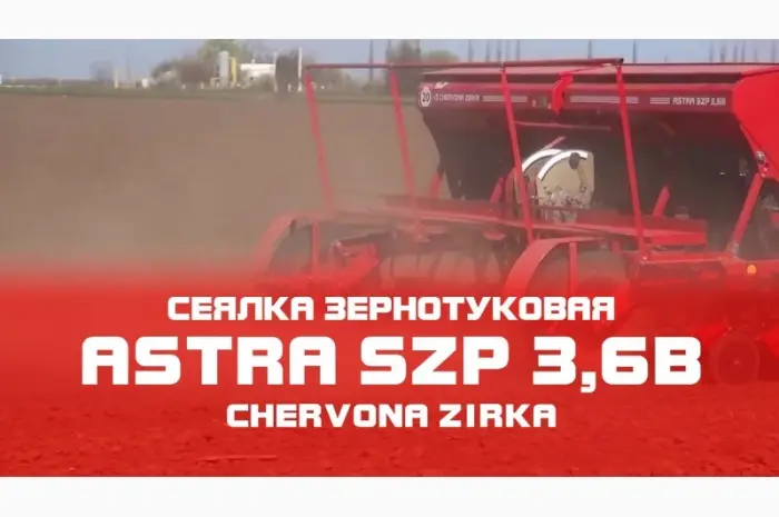 Сеялка ASTRA 3- фото № 1