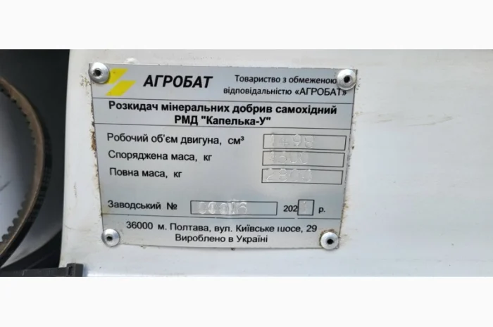 Розкидач мінеральних добрив самохідний РМД "Капелька-У" б/в- фото № 3