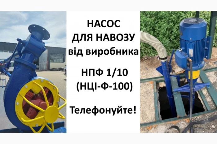 Насос навозу НПФ 1/10 (НЦІ-Ф-100) від виробника- фото № 1