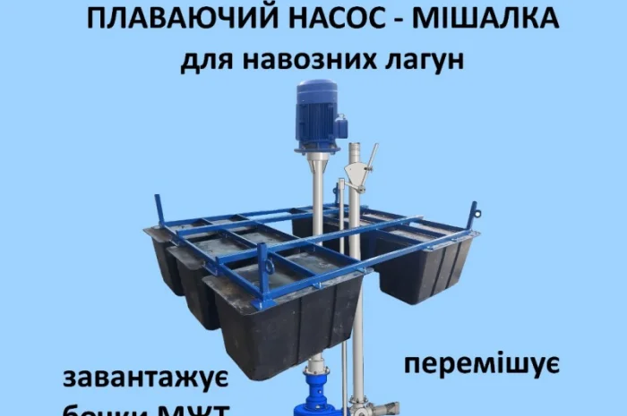Насос-мішалка для навозних лагун, плаває перемішує закачує бочки МЖТ- фото № 1
