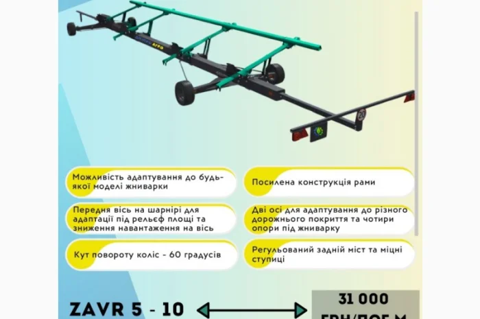 Візок під жатку ZAVR- фото № 1