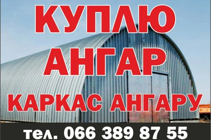Куплю ангар металевий без місця б/в- фото № 1