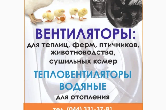 Вентилятор для птичника- фото № 1