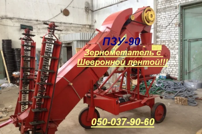 ПЗУ-90 Зернометатель с Шевронной лентой- фото № 1