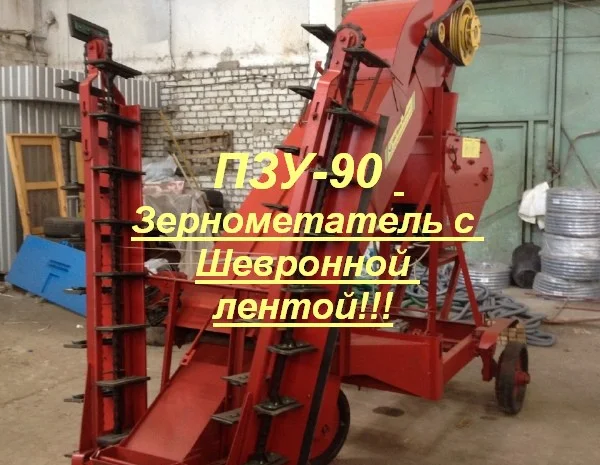 ПЗУ-90 Зернометатель с Шевронной лентой- фото № 2