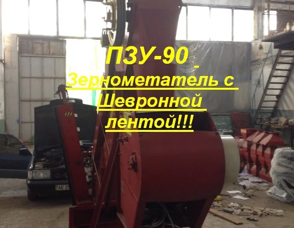 ПЗУ-90 Зернометатель с Шевронной лентой- фото № 3