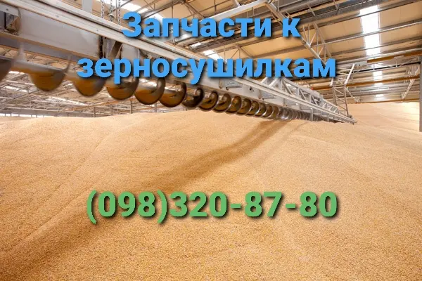 Запчасти зерносушилки ДСП-32- фото № 1
