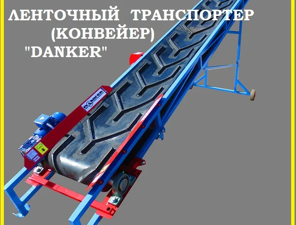 Транспортер ленточный (конвейер) продам 1311- фото № 1