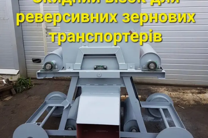 Зерновая сбрасывающая тележка на галерейные транспортеры- фото № 1