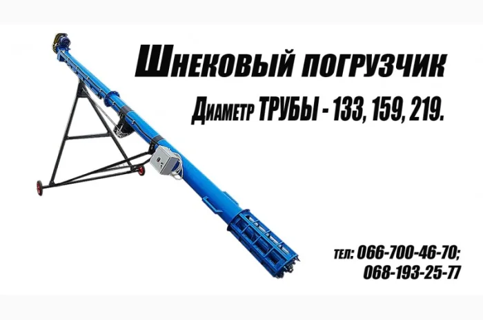Шнековый погрузчик зерна ( 6-8 метров)- фото № 1