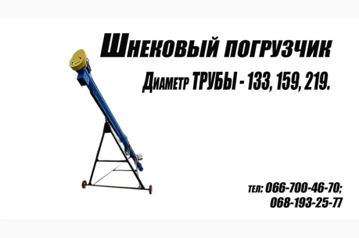 Шнековый погрузчик зерна ( 6-8 метров)- фото № 3