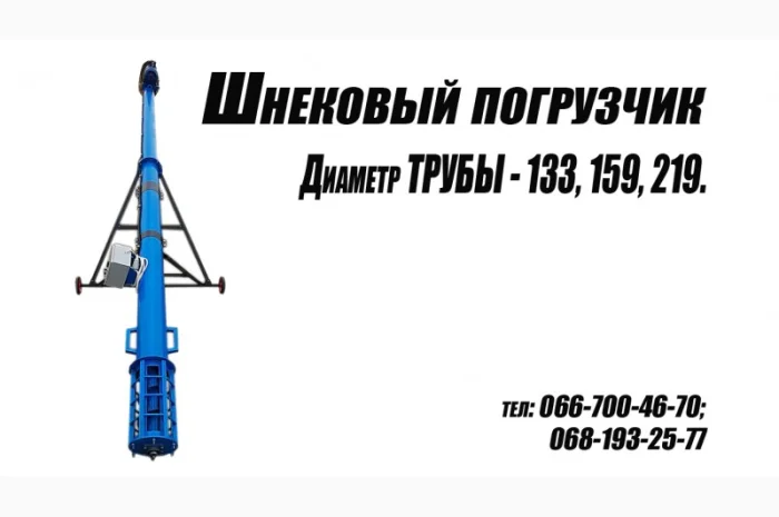Шнековый погрузчик зерна ( 6-8 метров)- фото № 4