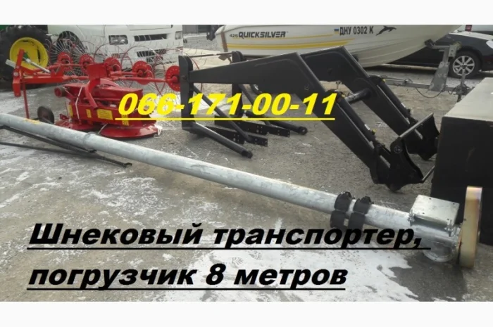 Шнековый транспортер(зерномет ЗМ-25) Kul-Met (PL), погрузчик 8 метров Производительность- фото № 1
