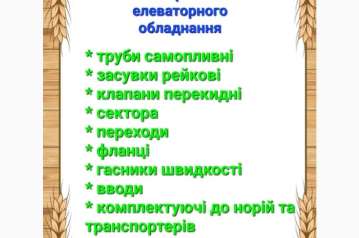 Елеваторне самопливне обладнання Самотеки, зернопровода, задвижка реечная, шибер нории- фото № 1