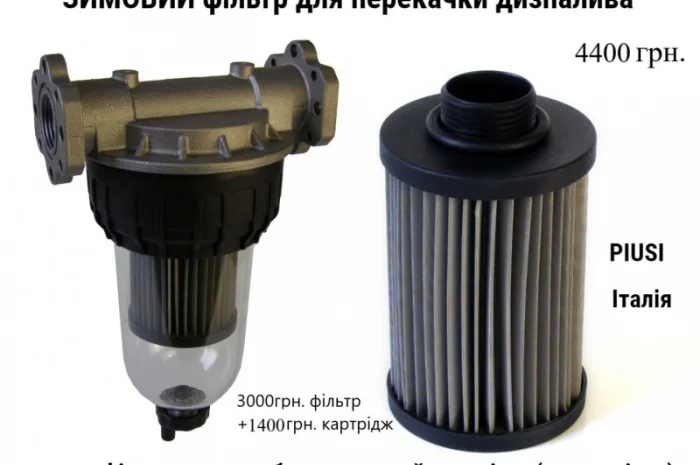 ЗИМОВИЙ фільтр для перекачки дизельного палива. Прозорий фільтр Італія- фото № 2