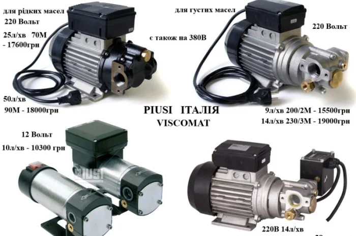 Якісний насос для палива, дизельні і бензинові АЗС, масло Італія- фото № 8