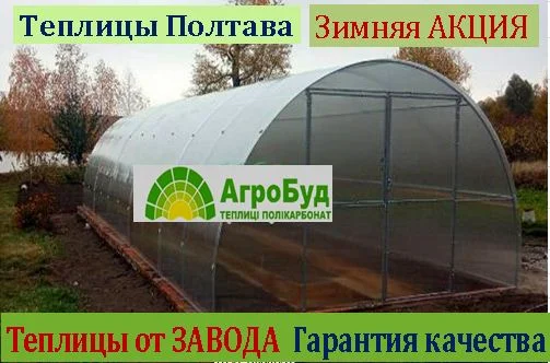 Теплица " Славяночка" с поликарбонатом.Теплица "Урожайная" с пленкой. ЗАВОД ТЕПЛИЦ- фото № 1