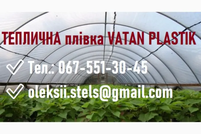 Теплична плівка від відомого виробника Vatan Plastik- фото № 1