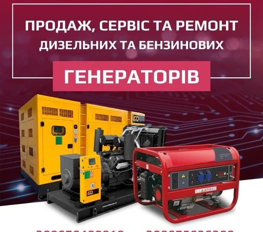 Продаж, сервіс та ремонт дизельних та бензинових генераторів, від 3-х до 3000 кВт- фото № 1