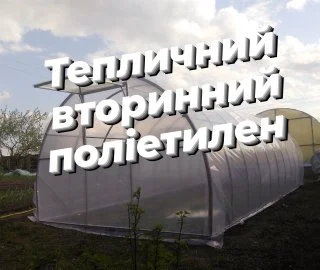 Плівка теплична (вторинна)- фото № 1