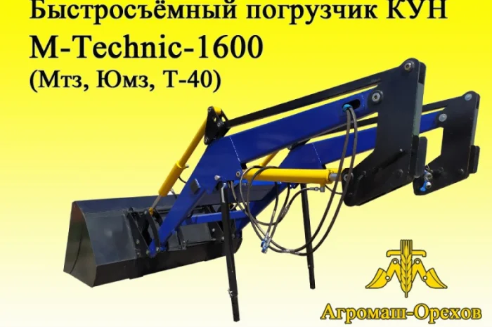 Быстросъёмный фронтальный погрузчик Кун M-Technik1600- фото № 2