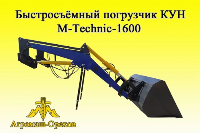 Быстросъёмный фронтальный погрузчик Кун M-Technik1600- фото № 3