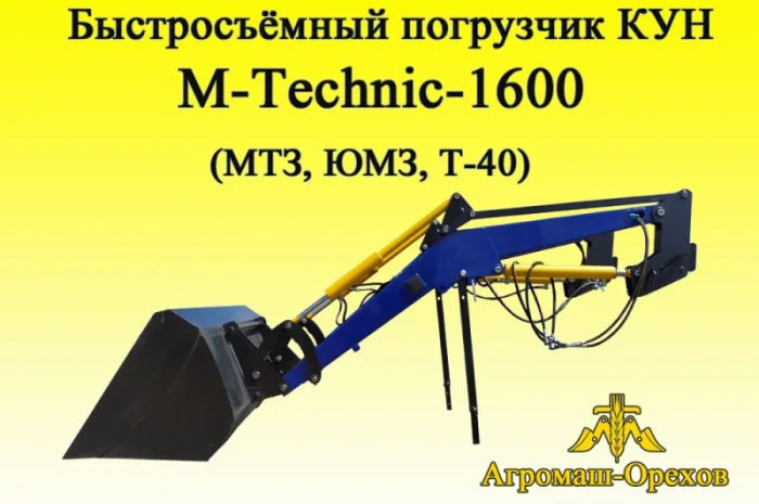 Быстросъёмный фронтальный погрузчик Кун M-Technik1600- фото № 4
