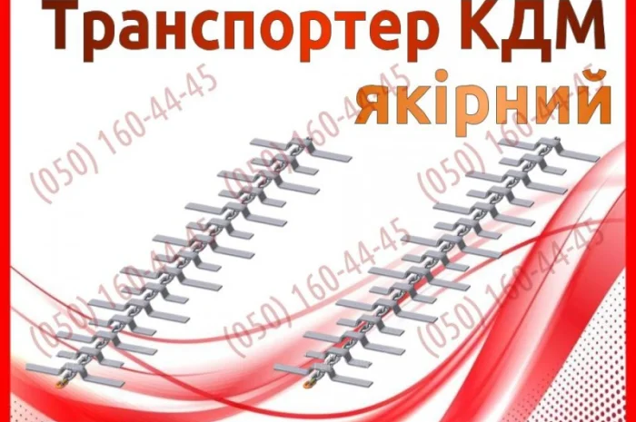 Ранспортер КДМ якірний- фото № 1