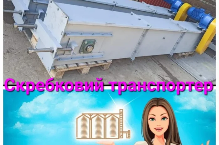 Ланцюговий скребковий транспортер, конвеєр для зерна- фото № 1