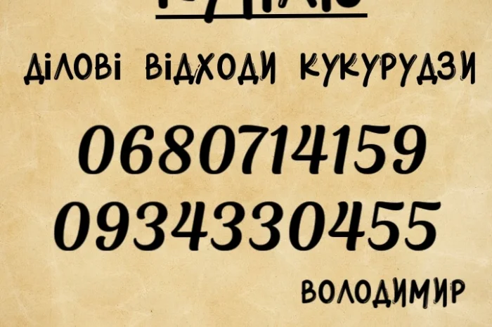 Куплю отходы кукурузы- фото № 1