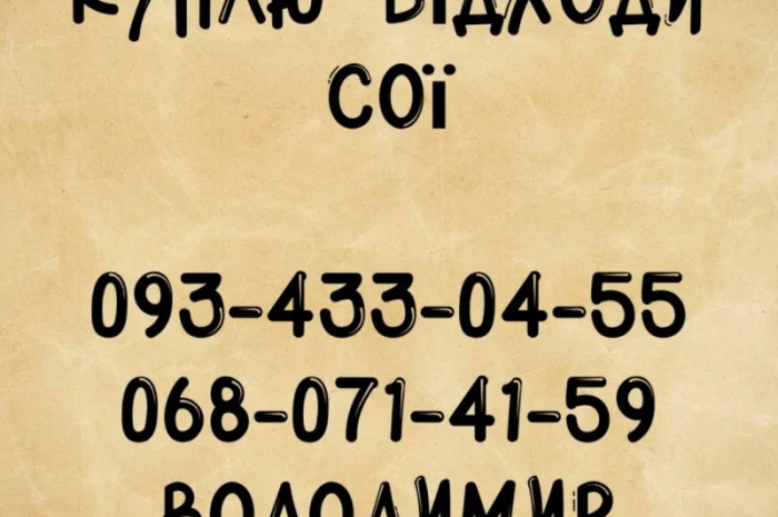 Куплю відходи сої- фото № 1