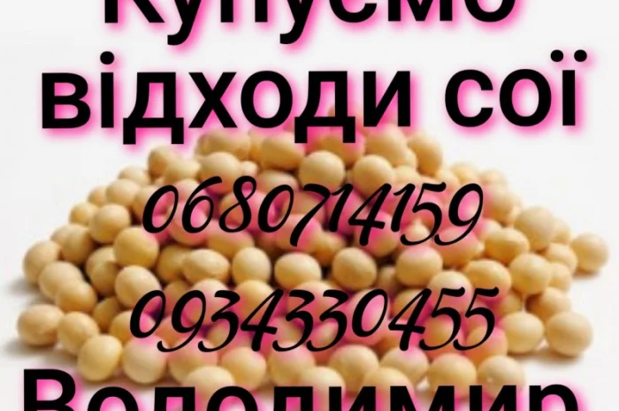 Купуємо відходи сої- фото № 1