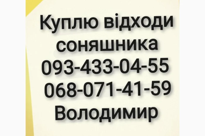 Куплю відходи соняшника- фото № 1