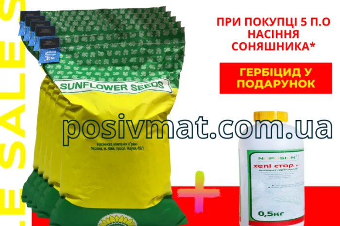 Акція !!! Насіння соняшника толерантний до гранстару + гербіцид у подарунок- фото № 1