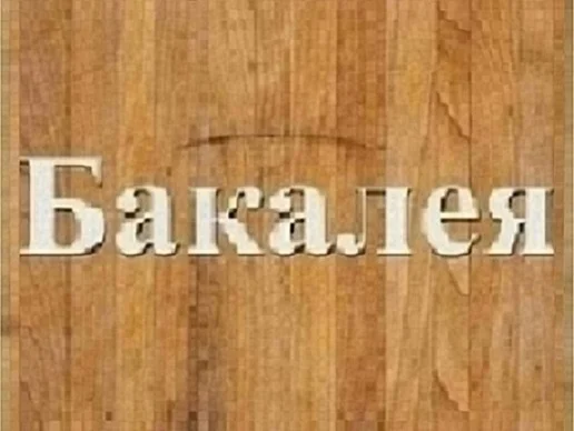 Мука, сахар, бакалея с доставкой по Днепру- фото № 1