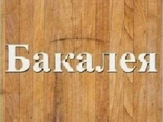 Продтовары в Днепре, бакалея с доставкой- фото № 1