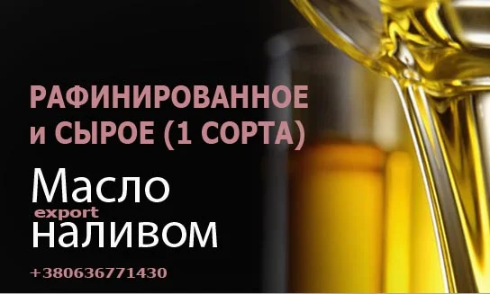 Масло подсолнечное рафинированное наливом- фото № 1