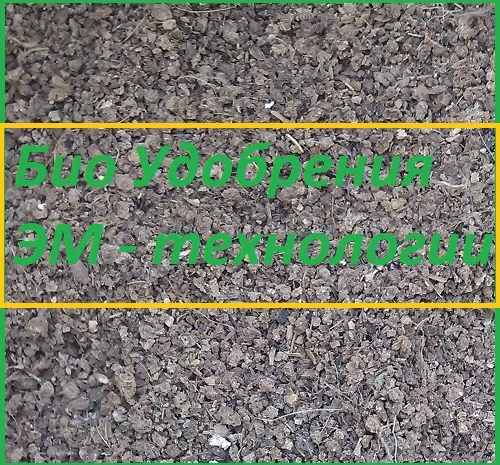 Комплексное органоминеральное удобрение ЭМ «Универсал»- фото № 2