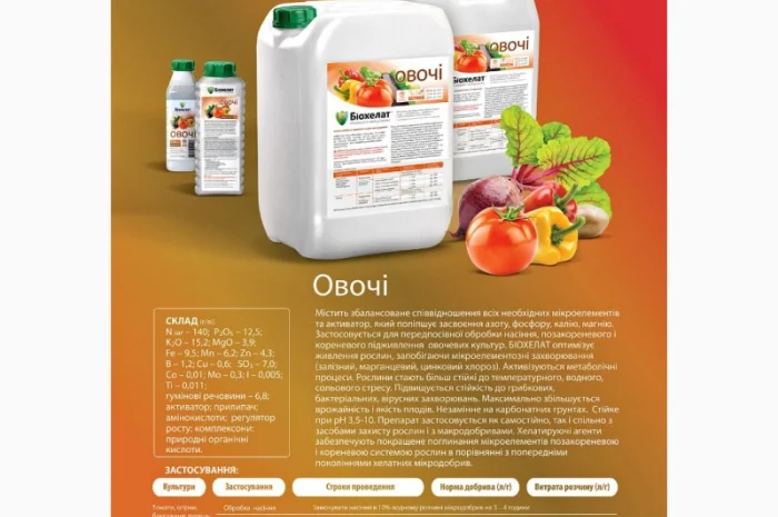 Комплексне добриво Біохелат для овочів- фото № 1