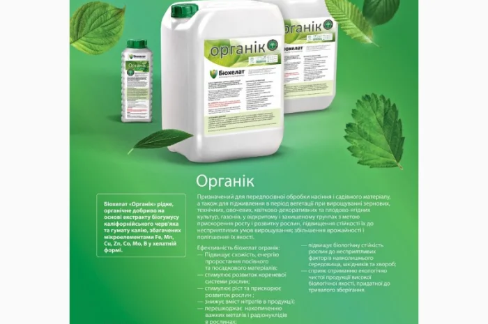 БИОХЕЛАТ Органик – органическое удобрение- фото № 1