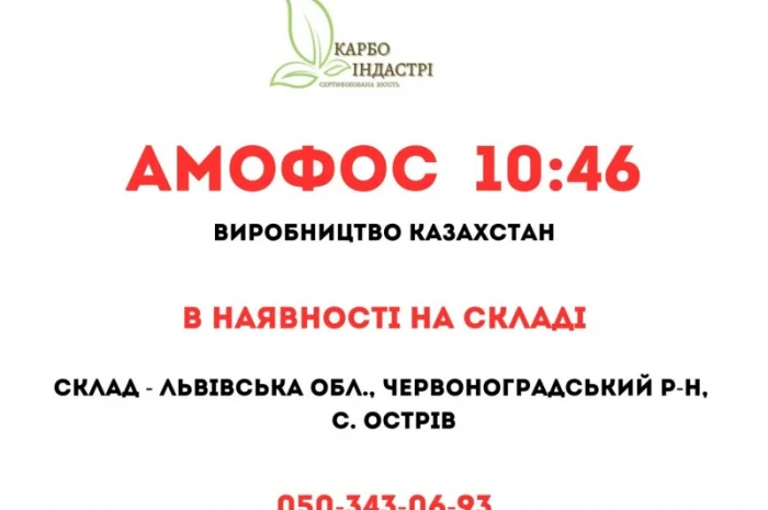 Амофос 10:46 виробництво Казахстан- фото № 1