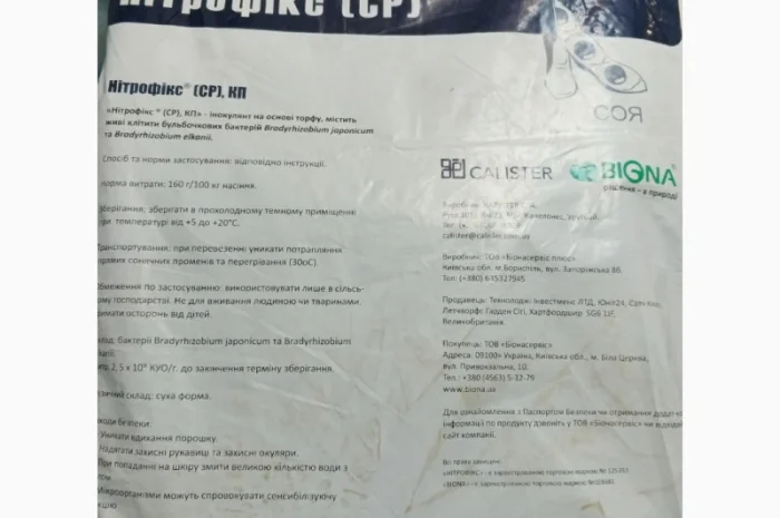 Нітрофікс (CP) - Cухий інокулянт для сої- фото № 1